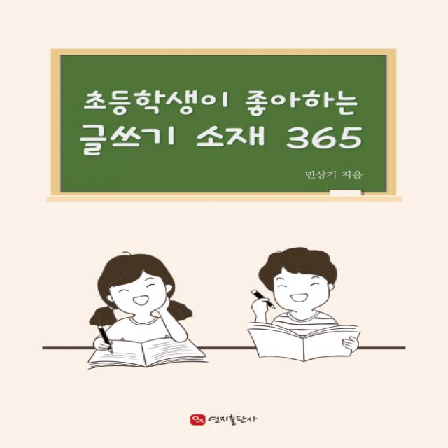 초등학생이 좋아하는 글쓰기 소재 365, 연지출판사