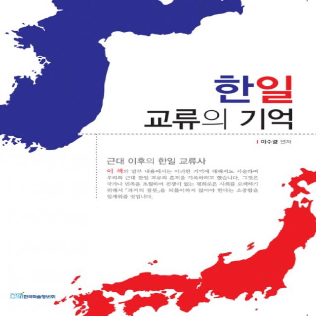 한일 교류의 기억 한국학술정보