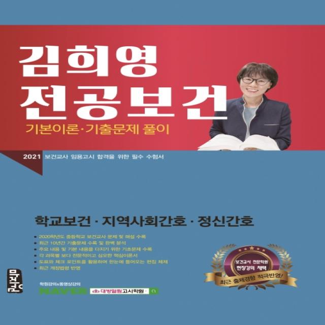 김희영 전공보건 기본이론 기출문제 풀이(2021):학교보건 지역사회간호 정신간호, 마지원