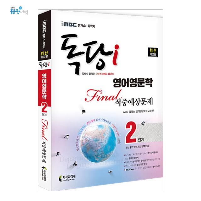 iMBC 캠퍼스 독당i 독학사 영어영문학과 2단계 Final 적중예상문제, 지식과미래