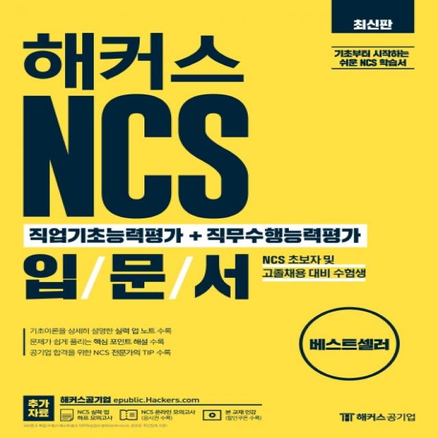 해커스 NCS 직업기초능력평가+직무수행능력평가 입문서:NCS 초보자 및 고졸채용 대비 수험생, 해커스공기업