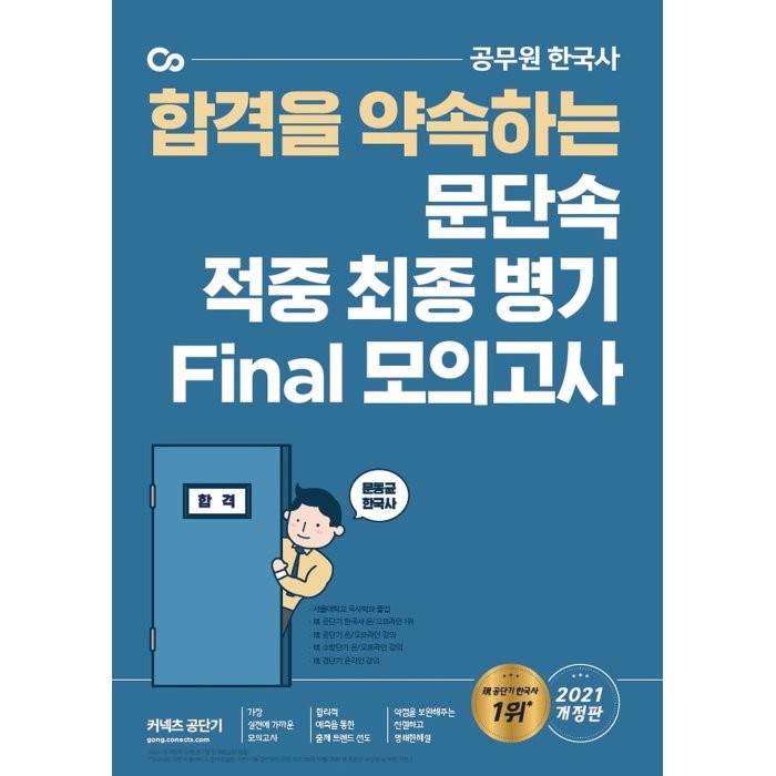 2021 문동균 한국사 문단속 적중 최종 병기 Final 모의고사, 에스티유니타스, 9791165764609, 문동균 편저