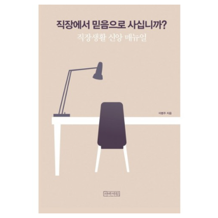 직장에서 믿음으로 사십니까?, 직장에서 믿음으로 사십니까?