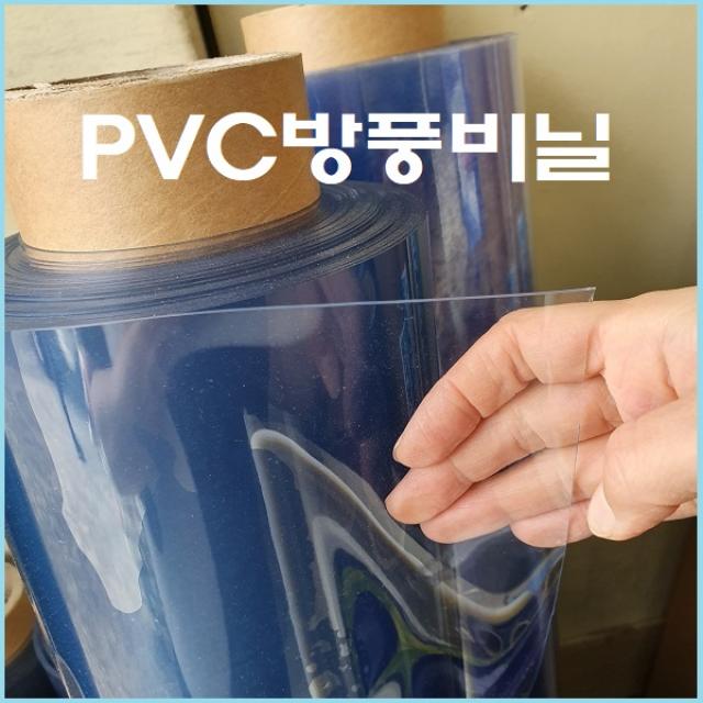 Pvc연질비닐 0.5mm부터 5mm까지 투명아스테이지 방풍비닐 바람막이 투명매트 식탁깔개 베란다창문 외풍차단 강아지배변패드 0.5mmx120cmx1m