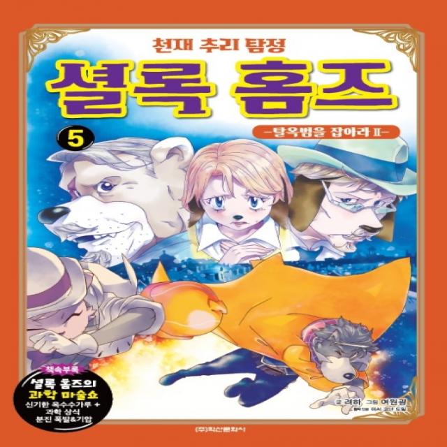 천재 추리 탐정 셜록홈즈. 5: 탈옥범을 잡아라(2), 학산문화사