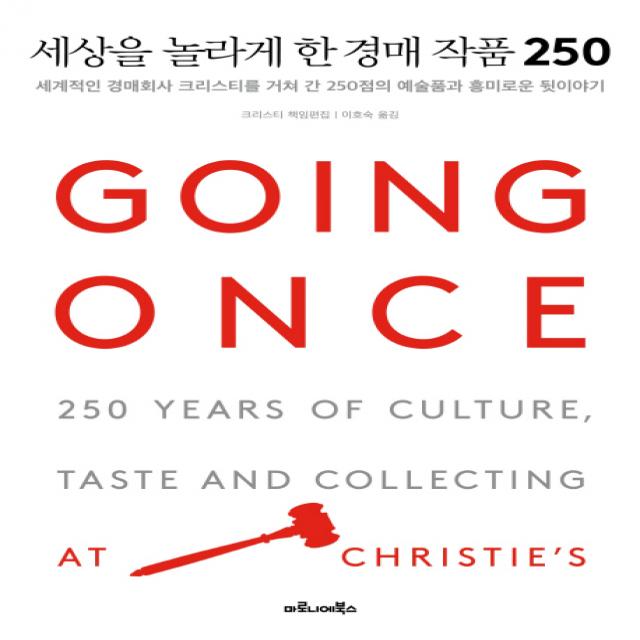 세상을 놀라게 한 경매 작품 250:세계적인 경매회사 크리스티를 거쳐 간, 마로니에북스
