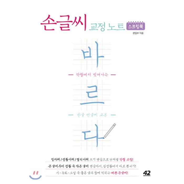 손글씨 교정 노트 바르다:악필에서 벗어나는 한글 펜글씨 교본, 42미디어콘텐츠