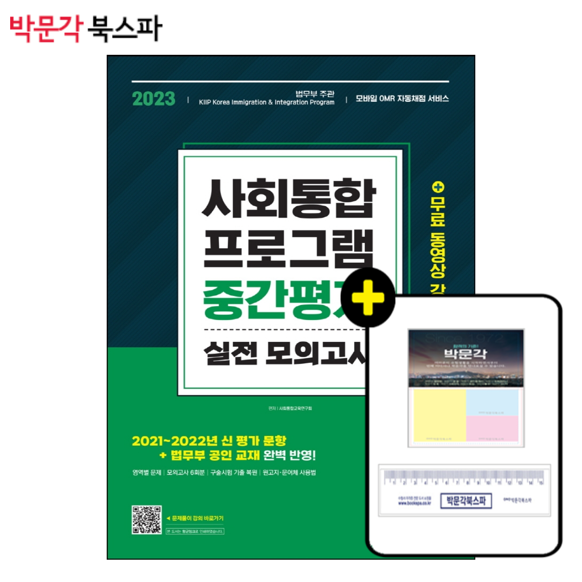  박문각 북스파 2023 사회통합프로그램 중간평가 실전 모의고사 4판 2021~2022년 신 평가 문항 및 법무부 공인 교재 완벽 반영