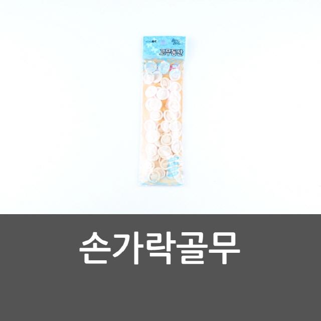 손가락골무 손가락보호대 손가락아대 손가락장갑 문고리/오도시/보조키/문단속/문걸이, 단일 개당 수량