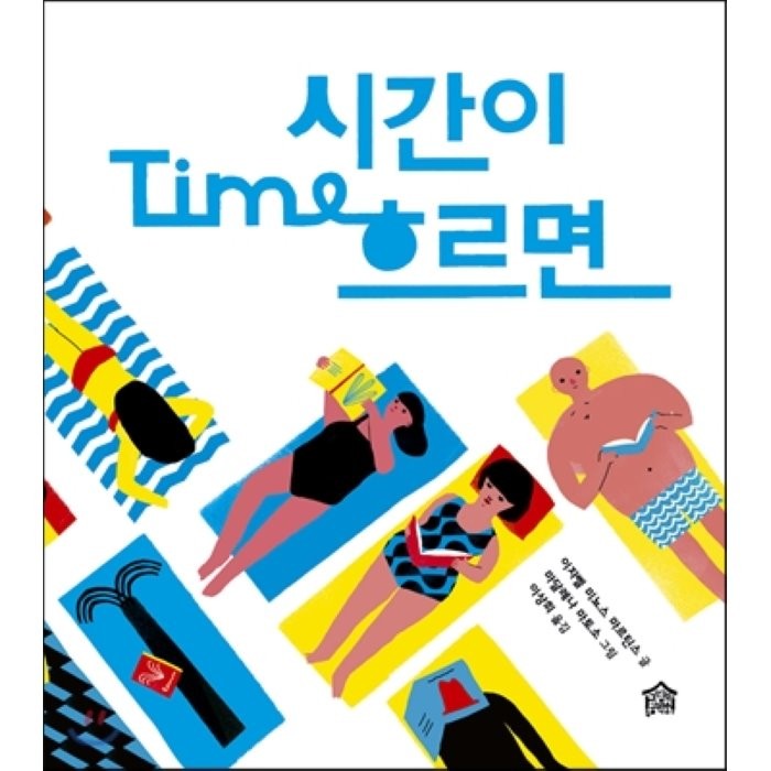 시간이 흐르면 그림책공작소