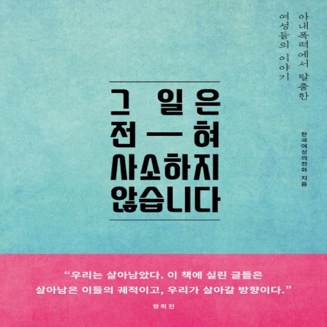 그 일은 전혀 사소하지 않습니다:아내폭력에서 탈출한 여성들의 이야기, 오월의봄