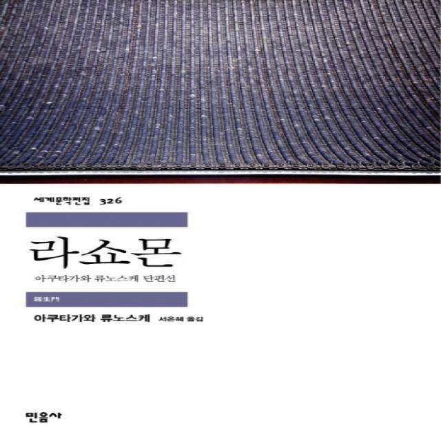 라쇼몬:아쿠타가와 류노스케 단편선, 민음사