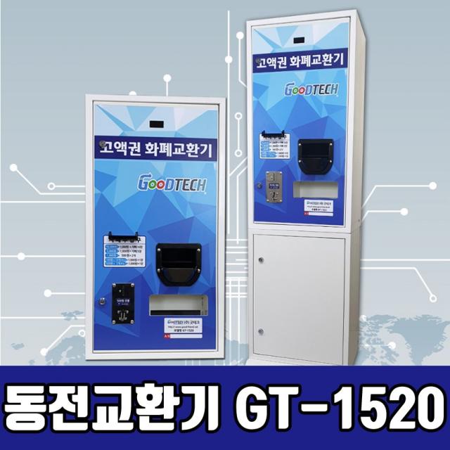 굿테크 고액권 화폐교환기 GT-1520 동전교환기 지폐교환기 계수기, GT-1520B