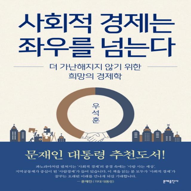 사회적 경제는 좌우를 넘는다:더 가난해지지 않기 위한 희망의 경제학, 문예출판사