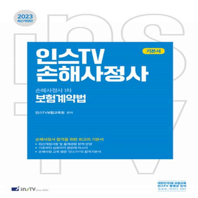 2023 인스TV 손해사정사 1차 보험계약법 기본서, 고시아카데미