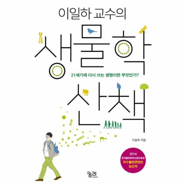 생물학 산책(이일하교수의), 이일하 교수의 생물학 산책