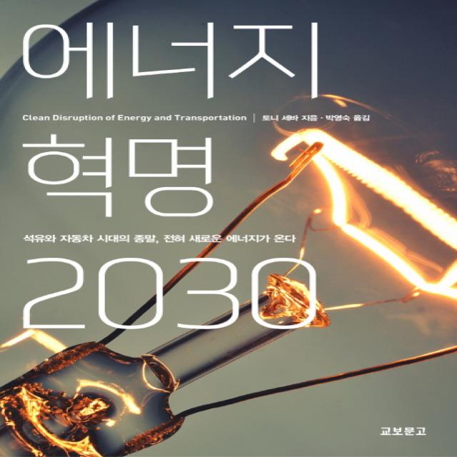 에너지 혁명 2030:석유와 자동차 시대의 종말 전혀 새로운 에너지가 온다, 교보문고