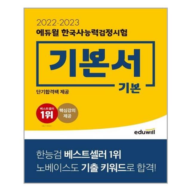 2022·2023 에듀윌 한국사능력검정시험 기본서 기본