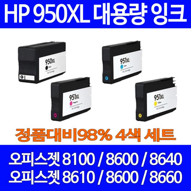 HP 토너천국 950XL 4색 세트 오피스젯 8600 8100 전용 에이치피 데스크젯 대기업납품 잉크젯 잉크 흑백 출력, 1세트, 4색 세트