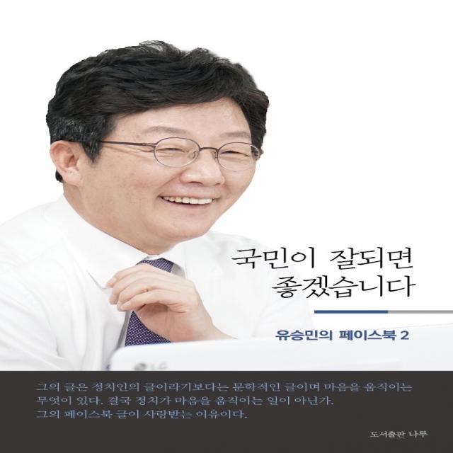 국민이 잘되면 좋겠습니다:유승민의 페이스북 2, 포럼 오늘 저, 나루