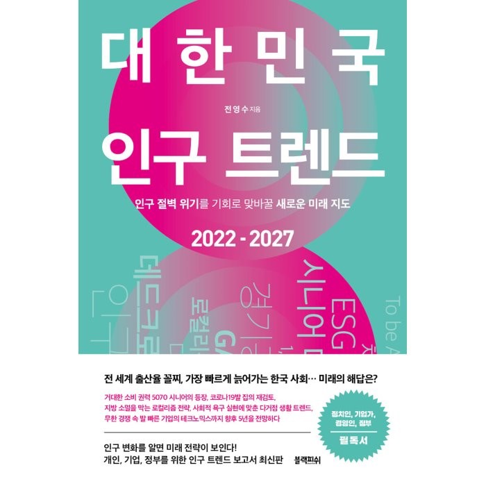 대한민국 인구 트렌드 2022-2027:인구 절벽 위기를 기회로 맞바꿀 새로운 미래 지도, 전영수 저, 블랙피쉬