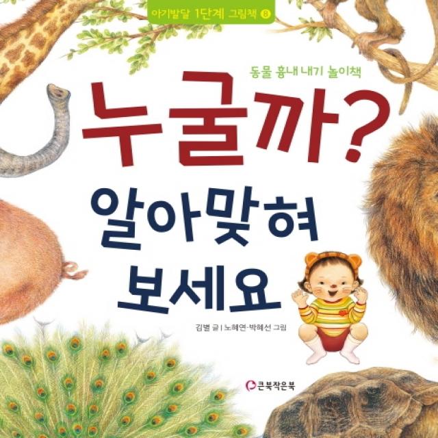 누굴까? 알아맞혀 보세요:동물 흉내 내기 놀이책, 큰북작은북