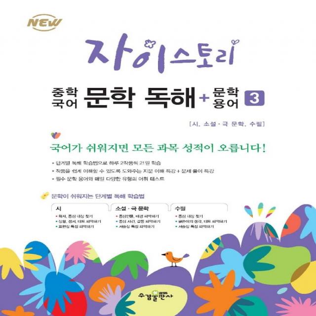 자이스토리 중학 국어 문학 독해+문학 용어 3:강남구청 인터넷 수능방송 강의교재, 수경출판사