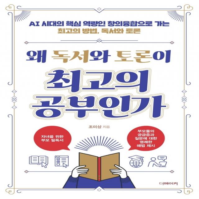 왜 독서와 토론이 최고의 공부인가:AI 시대의 핵심 역량인 창의융합으로 가는 최고의 방법, 독서와 토론, 더메이커