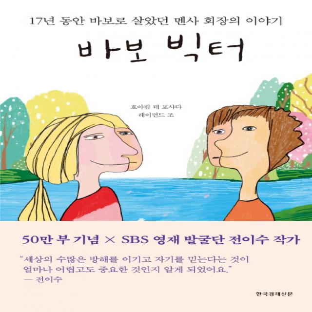 바보 빅터:17년 동안 바보로 살았던 멘사 회장의 이야기 한국경제신문사