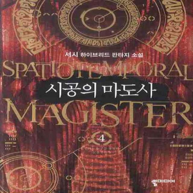 시공의 마도사. 4: 권좌는 누구를 위하여 눈물짓는가:서시 하이브리드 판타지 소설 뿔미디어