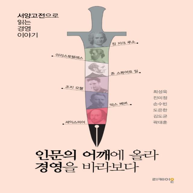 인문의 어깨에 올라 경영을 바라보다:서양고전으로 읽는 경영 이야기, 리케이온, 최성욱, 진미정, 손수빈, 도은한, 김도균, 곽대훈