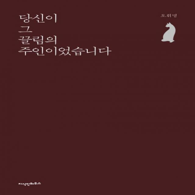 당신이 그 끌림의 주인이었습니다 지식인하우스
