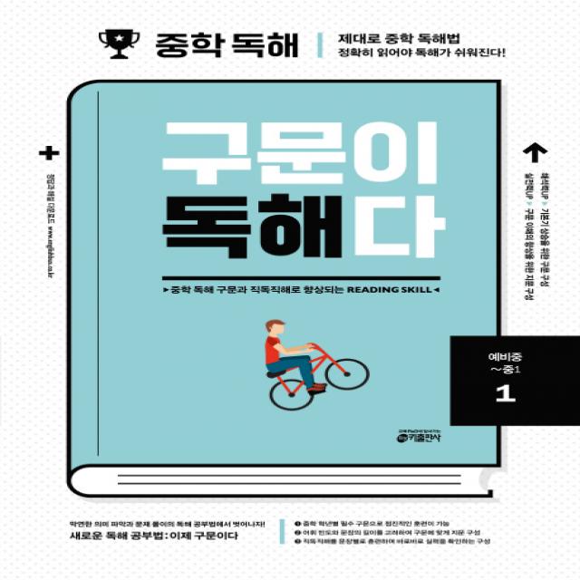 중학 독해 구문이 독해다. 1(예비중~중1):중학 독해 구문과 직독직해로 향상되는 Reading Skill, 키출판사