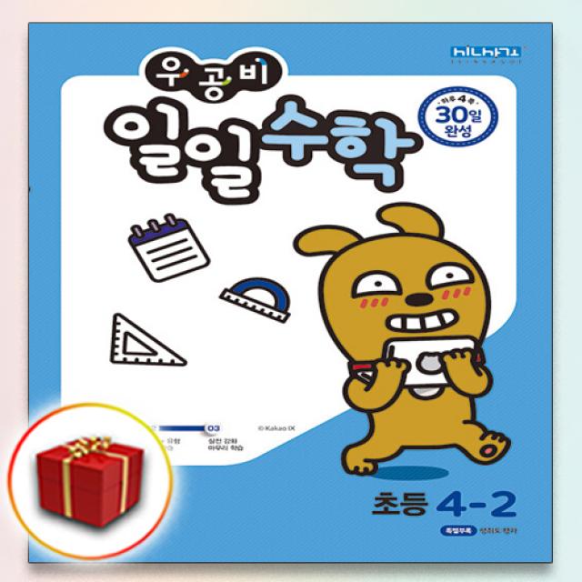 2021 [선물] 우공비 일일수학 초등 4-2 4학년 2학기