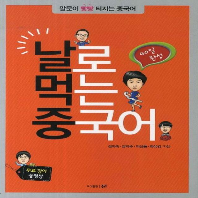 40일 완성 날로 먹는 중국어:말문이 빵빵 터지는 중국어, 문