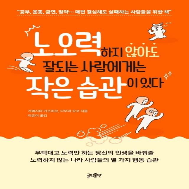 노오력하지 않아도 잘되는 사람에게는 작은 습관이 있다:공부 운동 금연 절약 매번 결심해도 실패하는 사람들을 위한 책, 글담