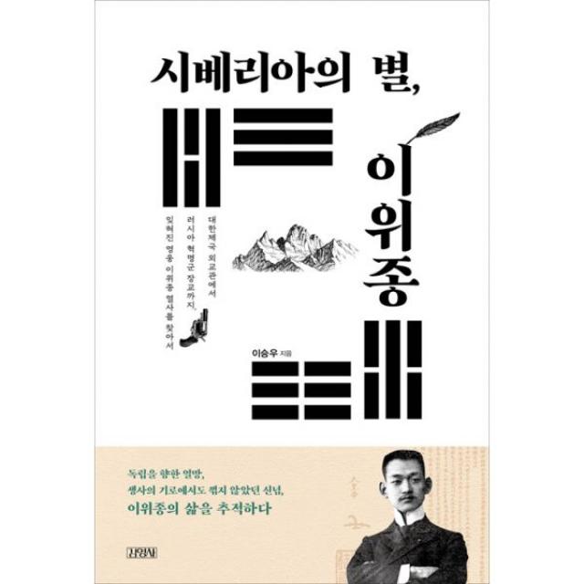 시베리아의 별 이위종 : 대한제국 외교관에서 러시아 혁명군 장교까지 잊혀진 영웅 이위종 열사를 찾아서, 김영사