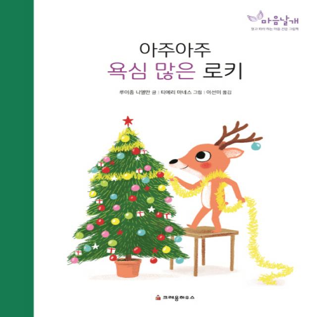 아주아주 욕심 많은 로키, 크레용하우스
