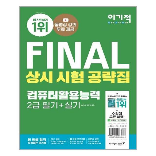 컴퓨터활용능력 2급 필기 + 실기 상시 시험 공략집 (2022년) 이기적 컴활 영진닷컴, 단일상품, 단품