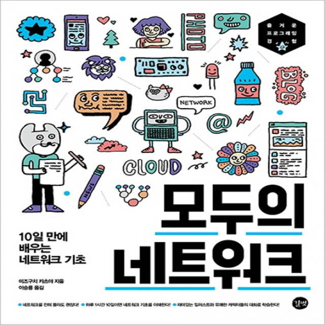 모두의 네트워크:10일 만에 배우는 네트워크 기초, 길벗