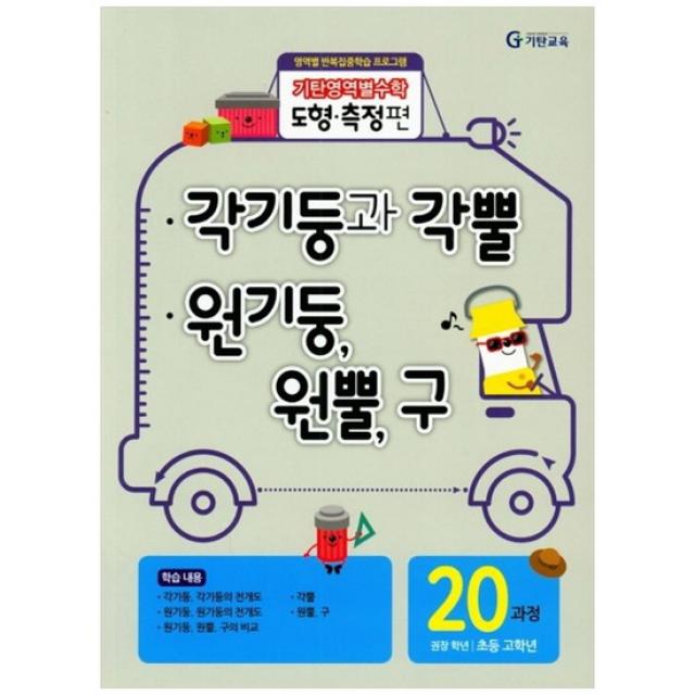 [기탄교육] 기탄영역별수학 도형측정편 20과정 각기둥과 각뿔/원