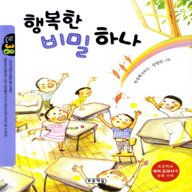 행복한 비밀 하나:초등학교 국어교과서에 동화 수록 푸른책들