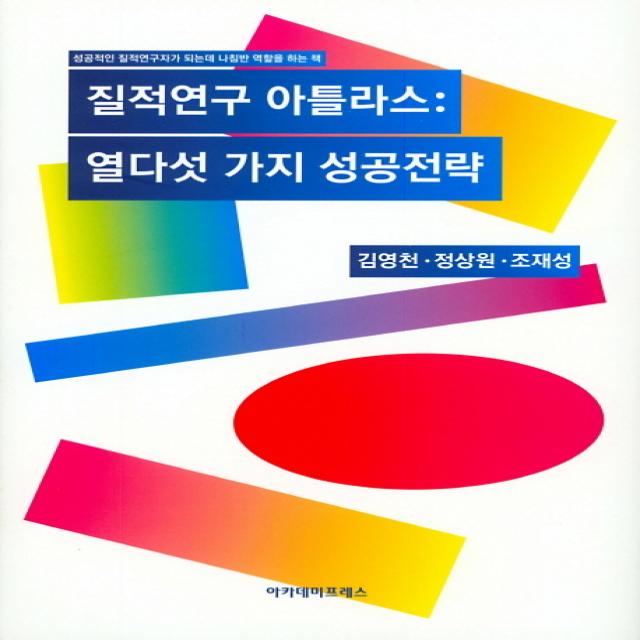 질적연구 아틀라스: 열다섯 가지 성공전략:성공적인 질적연구자가 되는데 나침반 역할을 하는 책, 아카데미프레스