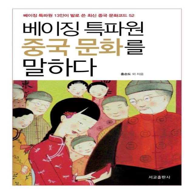 베이징 특파원 중국 문화를 말하다:베이징 특파원 13인이 발로 쓴 최신 중국 문화코드 52, 서교출판사