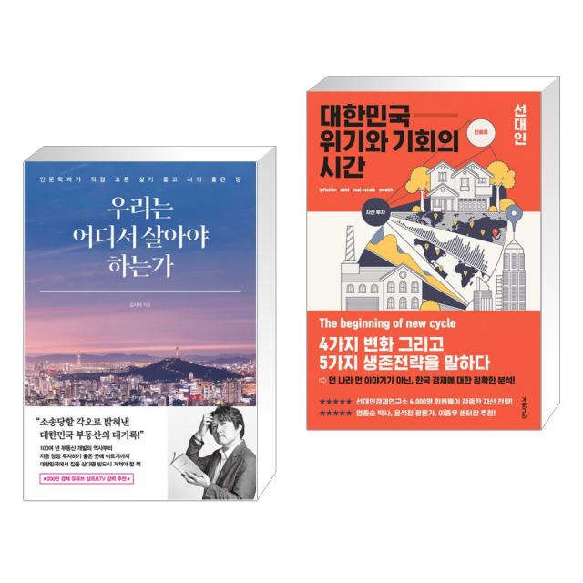 우리는 어디서 살아야 하는가 + 대한민국 위기와 기회의 시간 (전2권), 단일상품