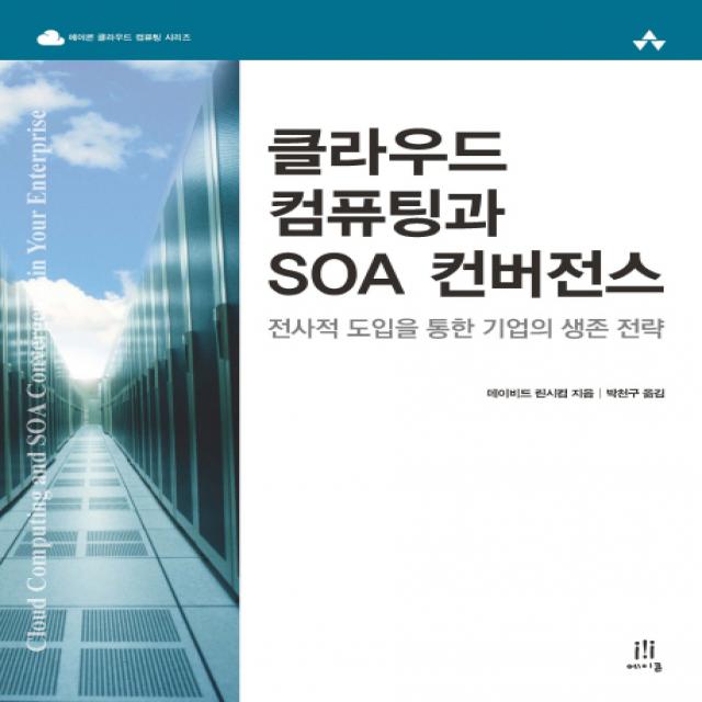 클라우드 컴퓨팅과 Soa 컨버전스:전사적 도입을 통한 기업의 생존 전략 에이콘출판