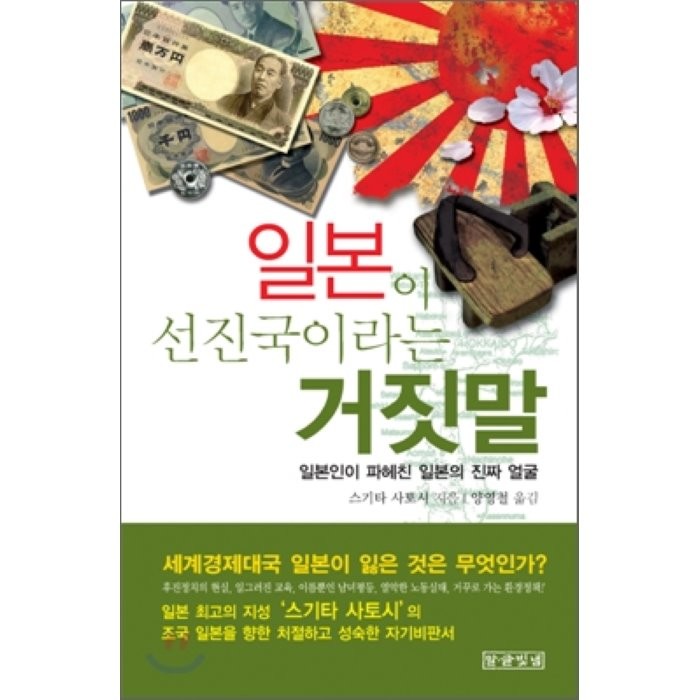 일본이 선진국이라는 거짓말 : 일본인이 파헤친 일본의 진짜 얼굴 스기타 사토시 저/양영철 역 말글빛냄