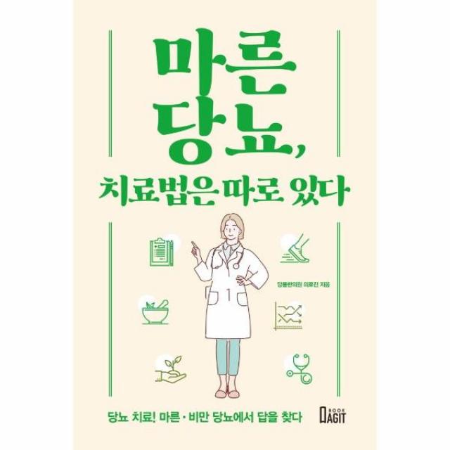 마른 당뇨 치료법은 따로 있다, 상세페이지 참조