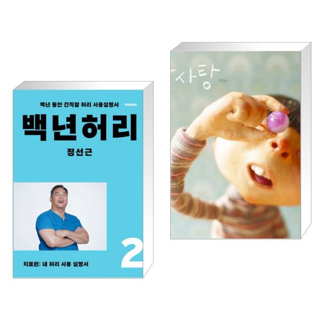 백년허리2 치료편 + 알사탕 (전2권), 단일상품