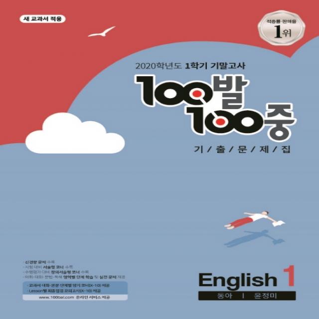 100발 100중 중학 영어 중1-1 기말고사 기출문제집(동아 윤정미)(2020):새 교과서 적용, 백발백중